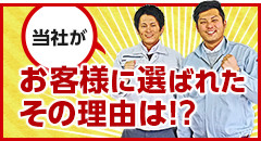 お客様に選ばれたその理由は！？