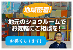 地元のショウルームでお気軽にご相談を！