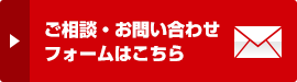 ご相談・お問い合わせフォームはこちら