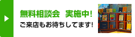 無料相談会実施中！