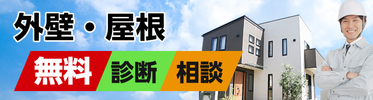 外壁・屋根無料診断・相談