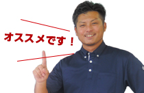 おススメです!