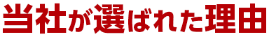 当社が選ばれた理由