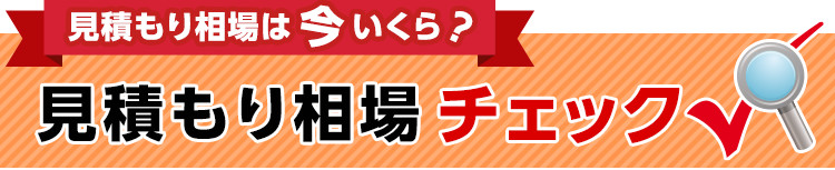 見積もり相談チェック