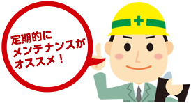 定期的にメンテナンスがおススメ!